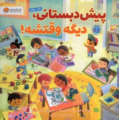 پیش دبستانی، دیگه وقتشه!